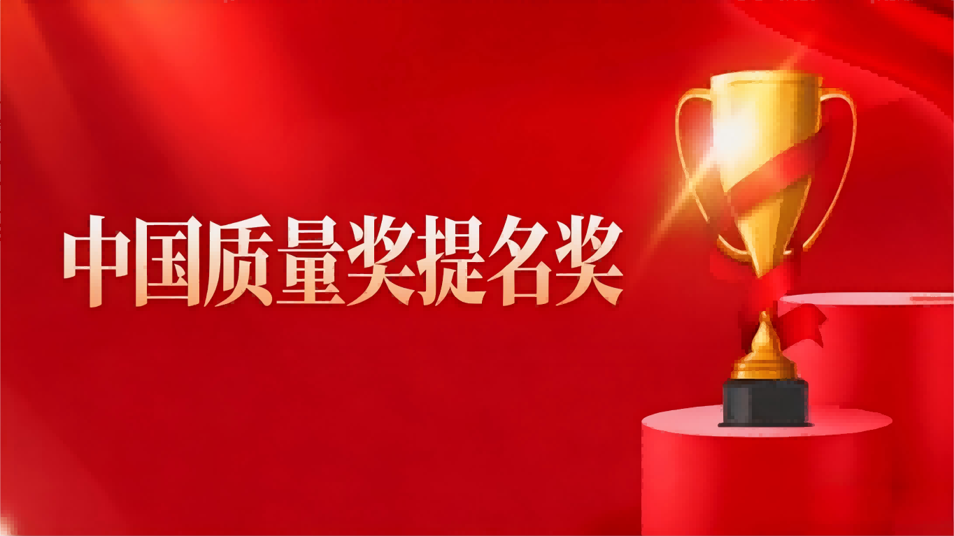彩乐园新材荣获第五届中国质量奖提名奖